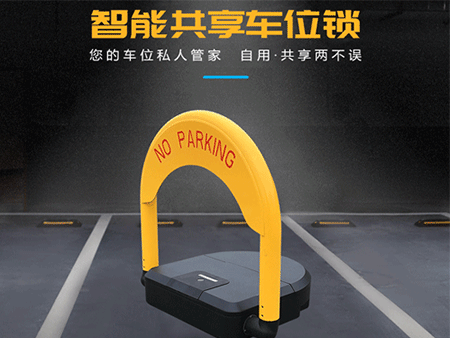 共享車位鎖怎么選擇？解決方案怎么做？