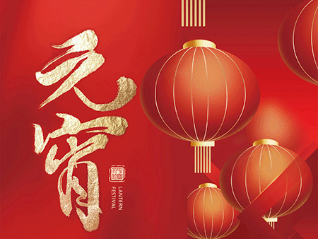 歐米智能科技祝您元宵佳節，樂“宵”遙！